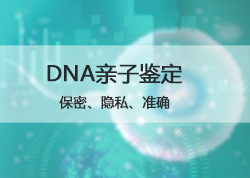 赤峰匿名亲子鉴定出结果要多久，赤峰隐私亲子鉴定生物样本有哪些
